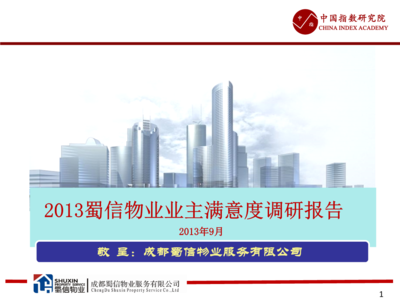 蜀信物业业主满意度调研与物业服务评估解析